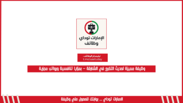 وظيفة مميزة لحديث التخرج في الشارقة – بمزايا تنافسية ورواتب مجزية