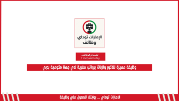 وظيفة مميزة للذكور والإناث برواتب مغرية لدي جهة حكومية بدبي