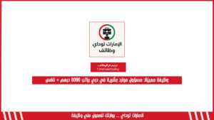 وظيفة مميزة: مسؤول موارد بشرية في دبي براتب 8000 درهم + نافس