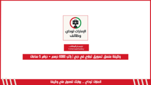 وظيفة منسق تسويق تجاري في دبي | راتب 6000 درهم + دوام 5 ساعات