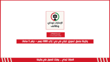 وظيفة منسق تسويق تجاري في دبي | راتب 6000 درهم + دوام 5 ساعات