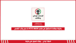 وظيفة موظف/ة استقبال في مطعم La Petite Maison بدبي براتب تنافسي