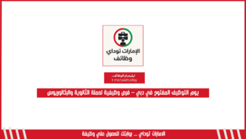 يوم التوظيف المفتوح في دبي – فرص وظيفية لحملة الثانوية والبكالوريوس