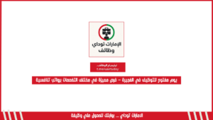 يوم مفتوح للتوظيف في الفجيرة – فرص مميزة في مختلف التخصصات برواتب تنافسية