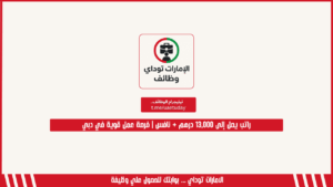 راتب يصل إلى 13,000 درهم + نافس | فرصة عمل قوية في دبي