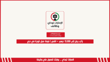 راتب يصل إلى 13,000 درهم + نافس | فرصة عمل قوية في دبي