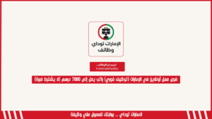 فرص عمل أونلاين (توظيف فوري) راتب شهري يصل إلى 7000 درهم (لا يشترط وجود خبرة)