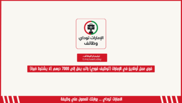 فرص عمل أونلاين (توظيف فوري) راتب شهري يصل إلى 7000 درهم (لا يشترط وجود خبرة)