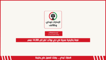 فرصة وظيفية مميزة في دبي برواتب تصل إلى 14,000 درهم