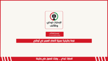 فرصة وظيفية مميزة لأصحاب الهمم في أبوظبي