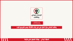 وظائف أخصائي مركز اتصال في دبي براتب 10,000 درهم للخريجين الجدد
