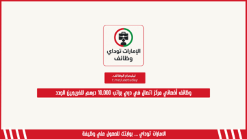 وظائف أخصائي مركز اتصال في دبي براتب 10,000 درهم للخريجين الجدد