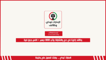 وظائف إدارية في دبي والشارقة براتب 6000 درهم + نافس بدون خبرة