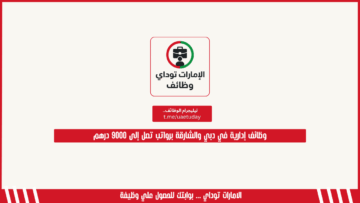 وظائف إدارية في دبي والشارقة برواتب تصل إلى 9000 درهم
