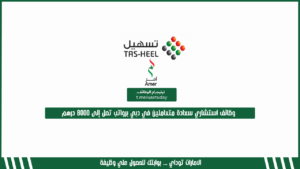وظائف استشاري سعادة متعاملين في دبي برواتب تصل إلى 8000 درهم