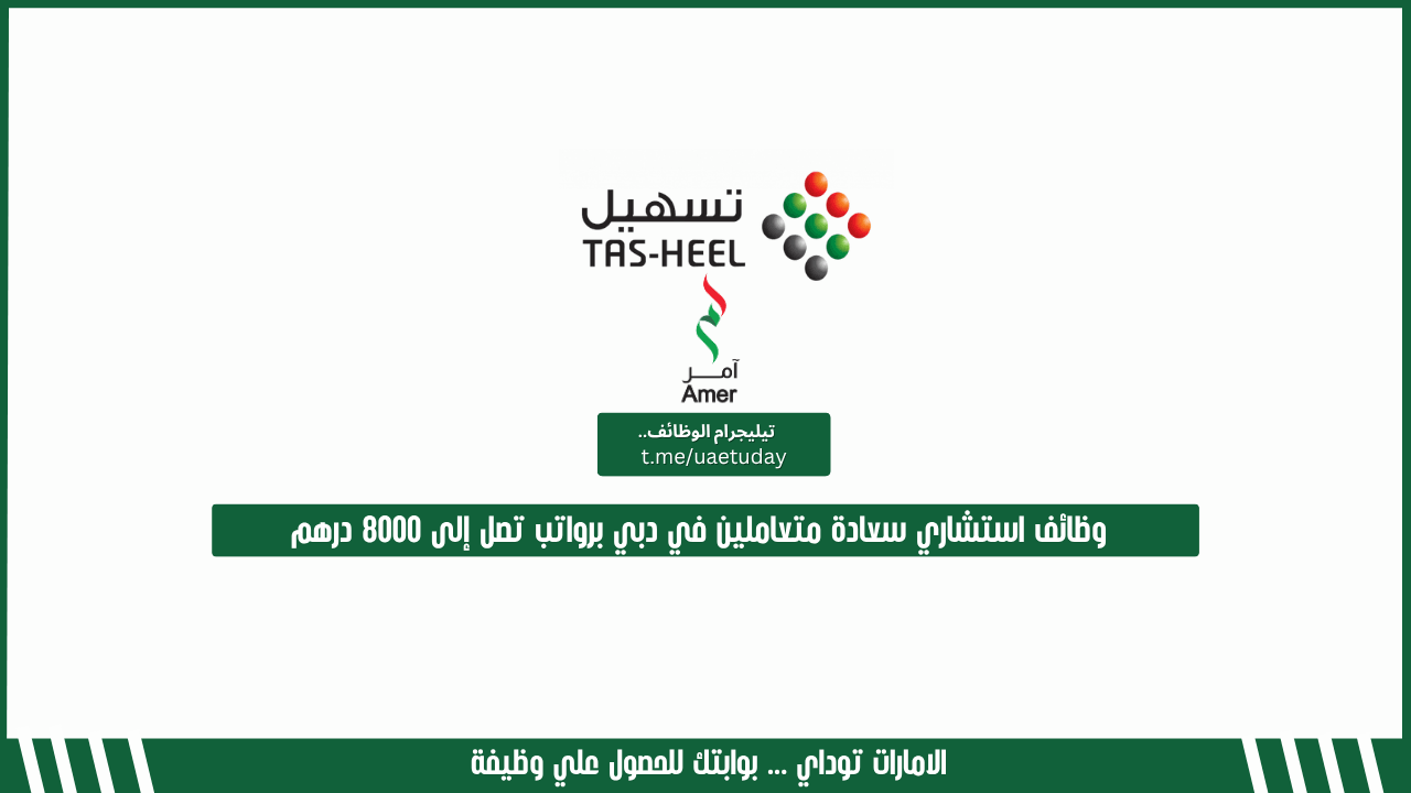 وظائف استشاري سعادة متعاملين في دبي برواتب تصل إلى 8000 درهم