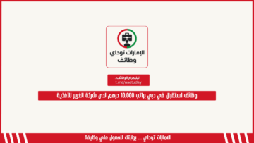 وظائف استقبال في دبي براتب 10,000 درهم لدى شركة الغرير للأغذية