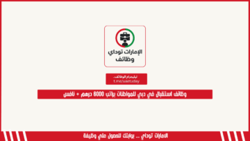 وظائف استقبال في دبي للمواطنات براتب 6000 درهم + نافس