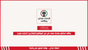 وظائف استقبال وخدمة عملاء في دبي للمواطنين الإماراتيين (توظيف فوري)