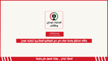 وظائف استقبال وخدمة عملاء في دبي للمواطنين الإماراتيين (توظيف فوري)