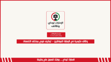 وظائف حكومية في الإمارات للمواطنين – توظيف فوري بمختلف التخصصات