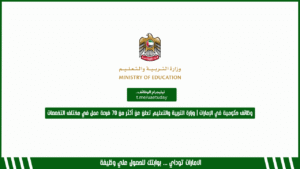 وظائف حكومية في الإمارات | وزارة التربية والتعليم تعلن عن أكثر من 70 فرصة عمل في مختلف التخصصات