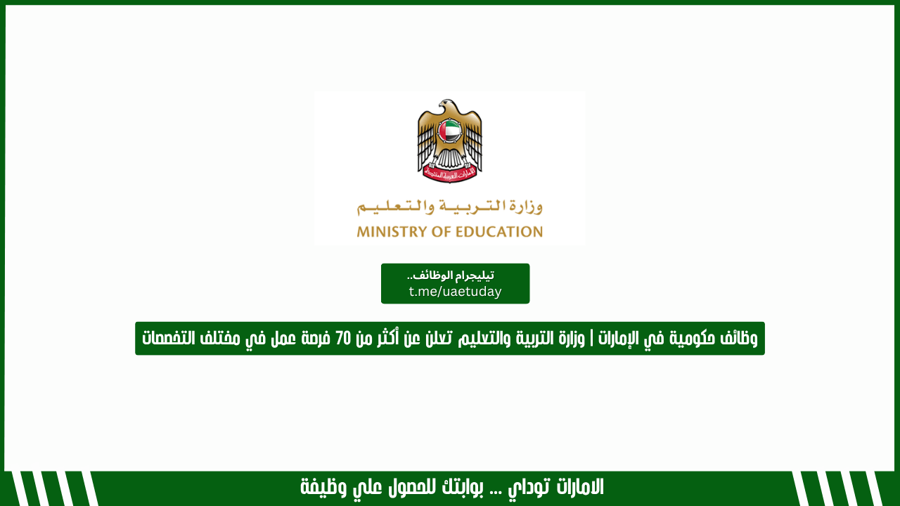 وظائف حكومية في الإمارات | وزارة التربية والتعليم تعلن عن أكثر من 70 فرصة عمل في مختلف التخصصات