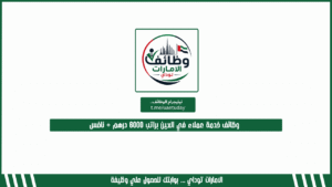 وظائف خدمة عملاء في العين براتب 6000 درهم + نافس