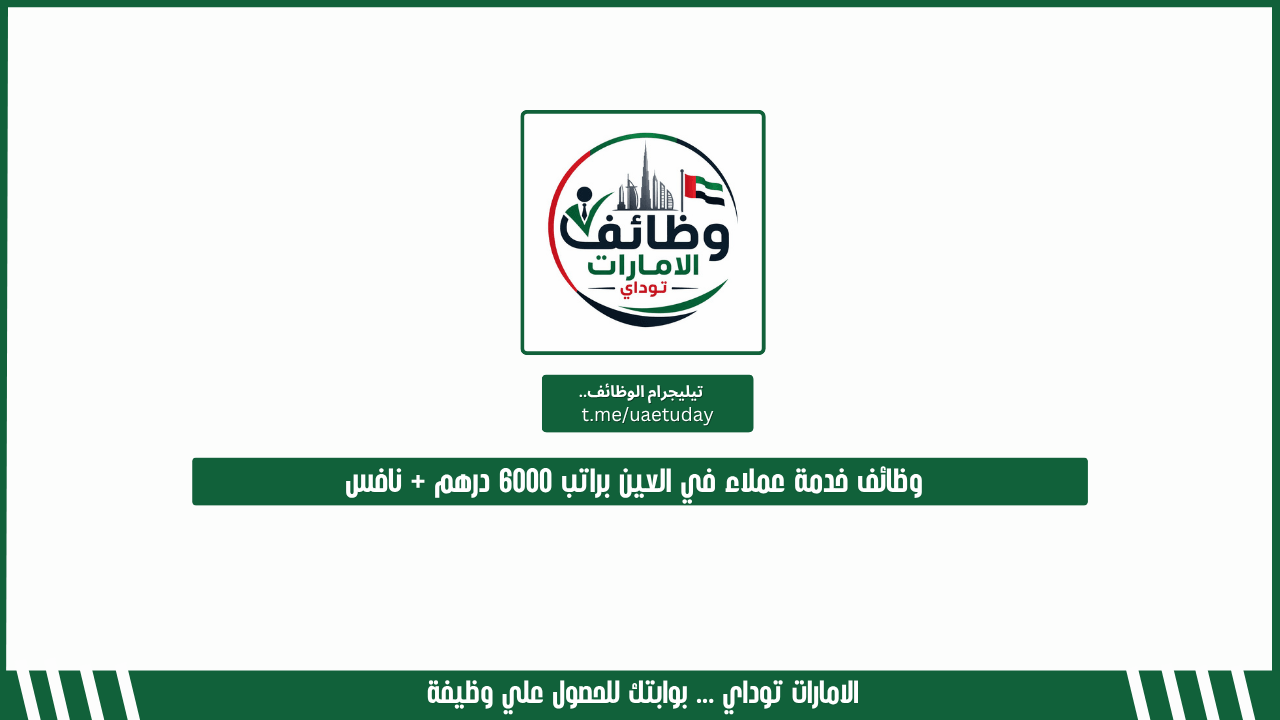 وظائف خدمة عملاء في العين براتب 6000 درهم + نافس