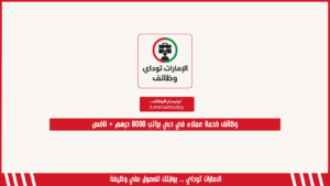 وظائف خدمة عملاء في دبي براتب 8000 درهم + نافس