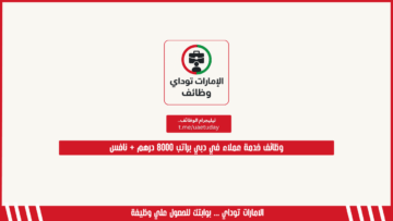 وظائف خدمة عملاء في دبي براتب 8000 درهم + نافس