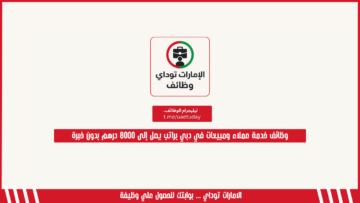 وظائف خدمة عملاء ومبيعات في دبي براتب يصل إلى 8000 درهم بدون خبرة