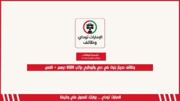 وظائف سيلز بنوك في دبي وأبوظبي براتب 6000 درهم + نافس