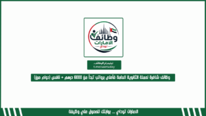 وظائف شاغرة لحملة الثانوية العامة فأعلى برواتب تبدأ من 6000 درهم + نافس (دوام مرن)