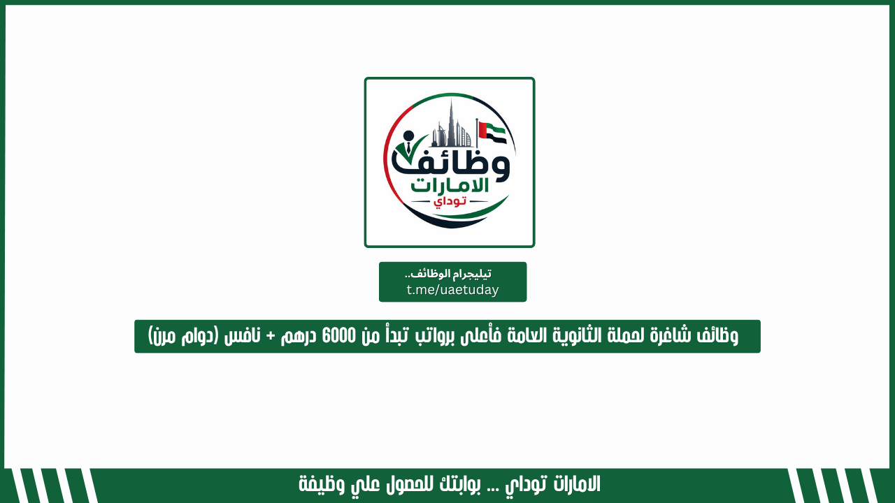وظائف شاغرة لحملة الثانوية العامة فأعلى برواتب تبدأ من 6000 درهم + نافس (دوام مرن)