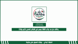 وظائف عن بعد براتب 8000 درهم في القطاع الصحي (ذكور وإناث)