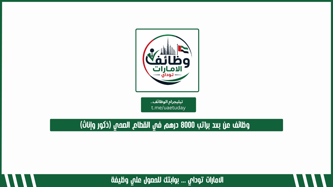 وظائف عن بعد براتب 8000 درهم في القطاع الصحي (ذكور وإناث)