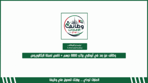 وظائف عن بعد في أبوظبي براتب 6000 درهم + نافس لحملة البكالوريوس