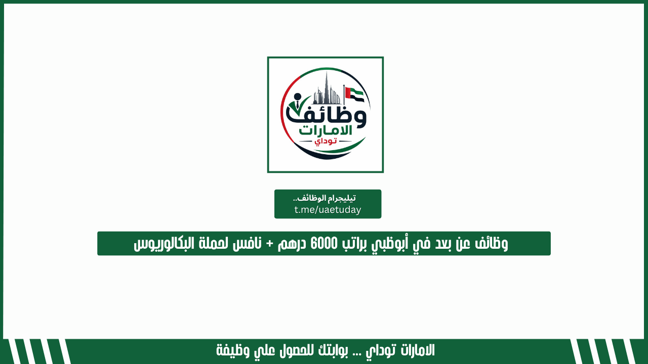 وظائف عن بعد في أبوظبي براتب 6000 درهم + نافس لحملة البكالوريوس