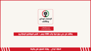 وظائف في دبي بدون خبرة براتب 6000 درهم + نافس للمواطنين الإماراتيين