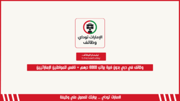 وظائف في دبي بدون خبرة براتب 6000 درهم + نافس للمواطنين الإماراتيين