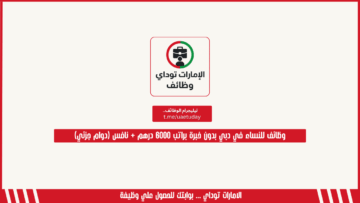 وظائف للنساء في دبي بدون خبرة براتب 6000 درهم + نافس (دوام جزئي)