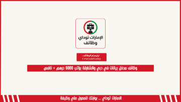 وظائف مدخل بيانات في دبي والشارقة براتب 6000 درهم + نافس