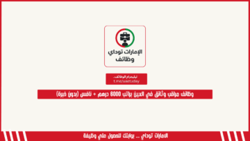 وظائف مراقب وثائق في العين براتب 6000 درهم + نافس (بدون خبرة)