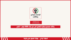 وظائف مصممين جرافيك أونلاين في دبي براتب 6000 درهم + نافس
