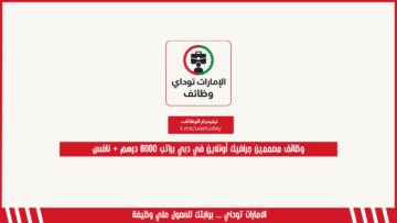 وظائف مصممين جرافيك أونلاين في دبي براتب 6000 درهم + نافس