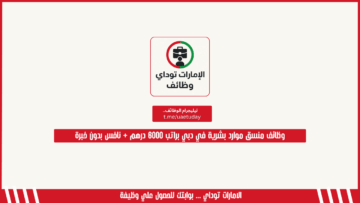 وظائف منسق موارد بشرية في دبي براتب 6000 درهم + نافس بدون خبرة