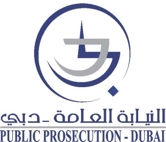 وظائف حكومية في دبي | النيابة العامة بدبي تعلن عن فرص وظيفية برواتب تصل إلى 24 ألف درهم