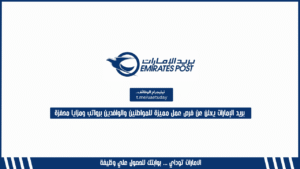 بريد الإمارات يعلن عن فرص عمل مميزة للمواطنين والوافدين برواتب ومزايا محفزة