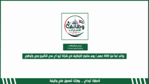 رواتب تبدأ من 8000 درهم | يوم مفتوح للتوظيف في شركة كيو آي سي للتأمين بدبي وأبوظبي